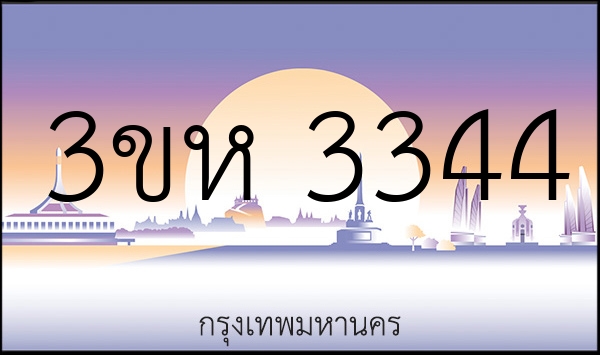 3ขห 3344
